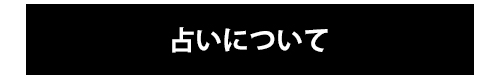 占いについて